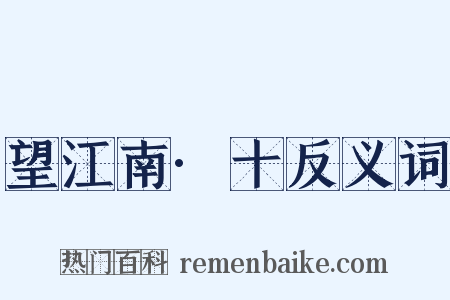 望江南·十反义词是什么意思的图片